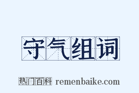 守气组词是什么意思的图片